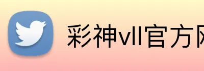 彩神vll官方网站 Logo